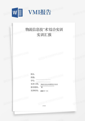 供应链管理VMI综合出入库盘点实训实训报告