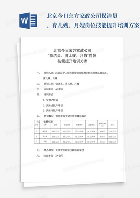 北京今日东方家政公司保洁员、育儿嫂、月嫂岗位技能提升培训方案【模板...