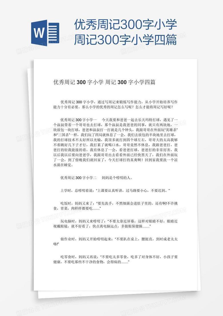 优秀周记300字小学周记300字小学四篇