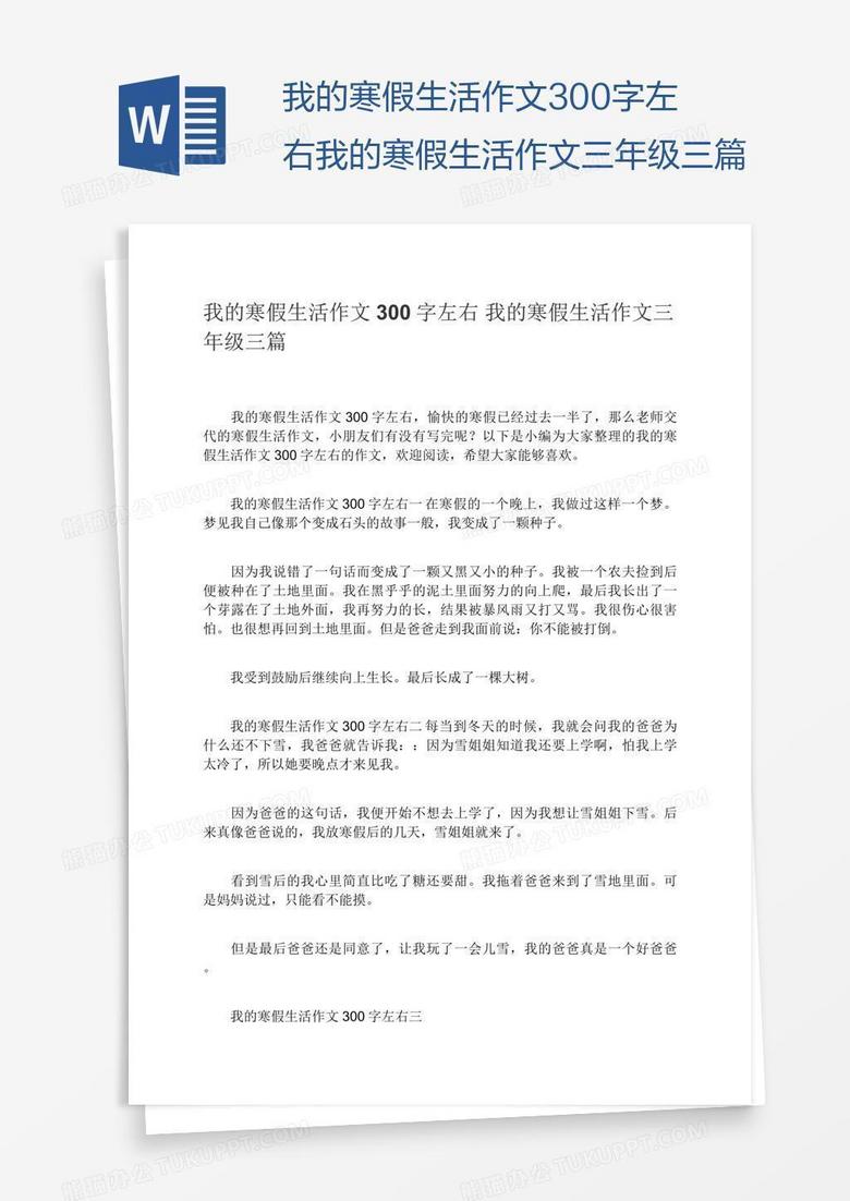 我的寒假生活作文300字左右我的寒假生活作文三年级三篇