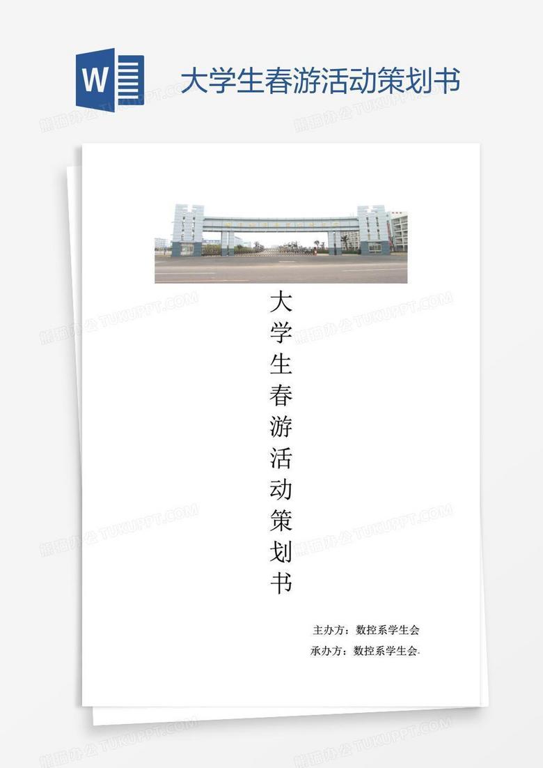 大学生春游活动策划书