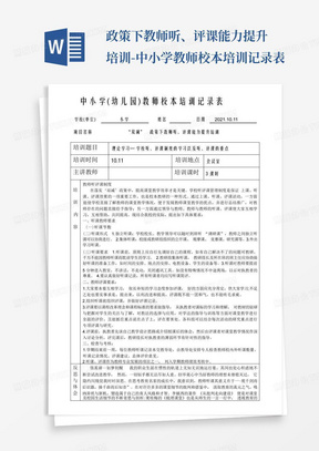 ...政策下教师听、评课能力提升培训-中小学教师校本培训记录表