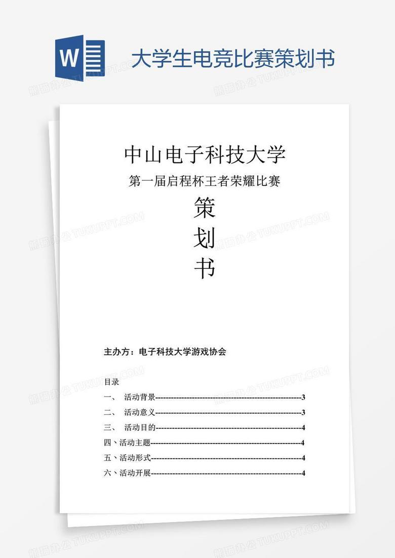 大学生电竞比赛策划书