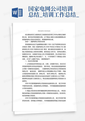 国家电网公司培训总结_培训工作总结_