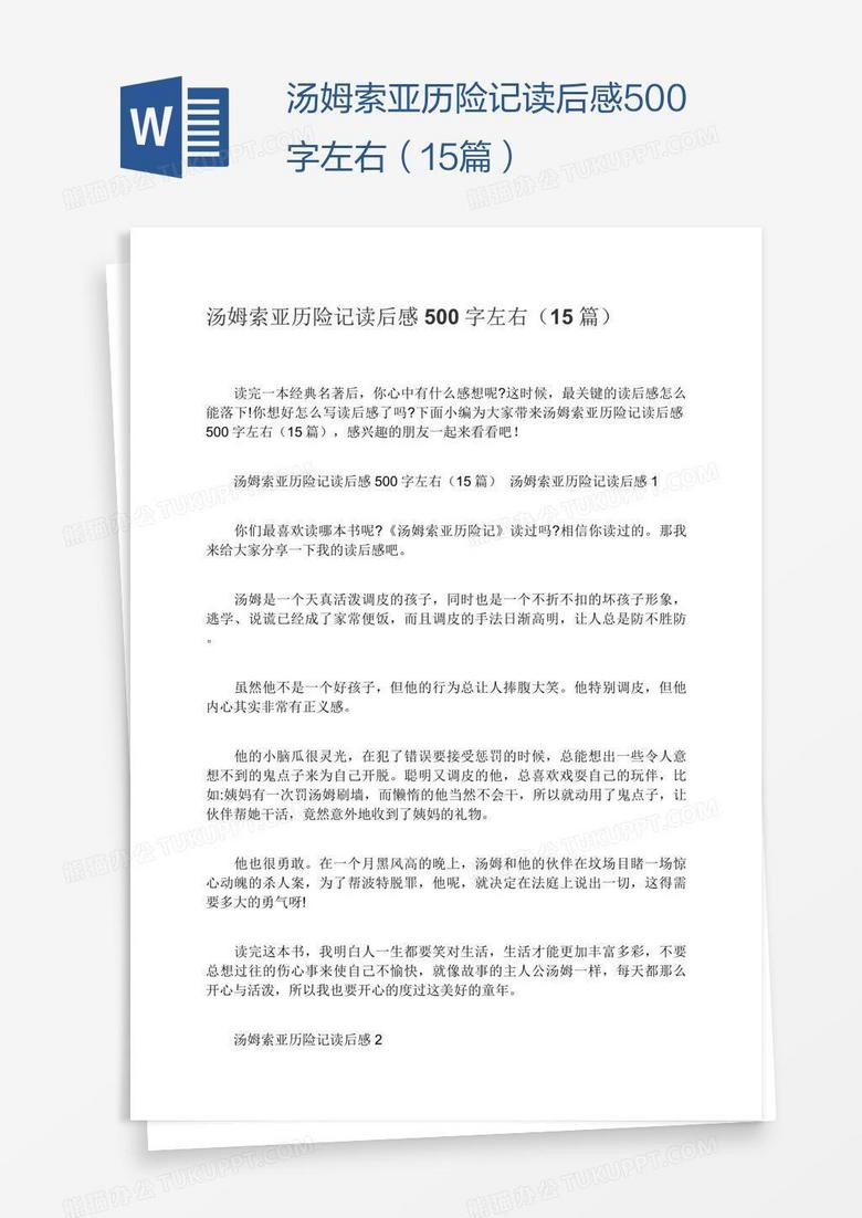 汤姆索亚历险记读后感500字左右（15篇）