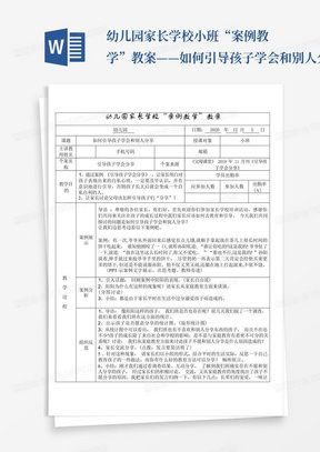 幼儿园家长学校小班“案例教学”教案——如何引导孩子学会和别人分享...