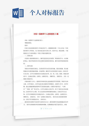 对标一流教师个人述职报告3篇