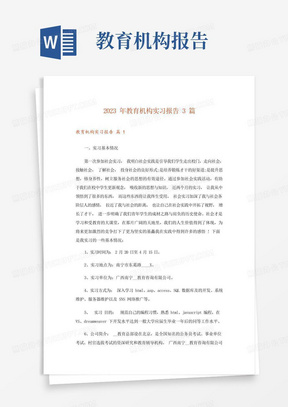 2023年教育机构实习报告3篇