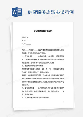 房贷债务离婚协议示例