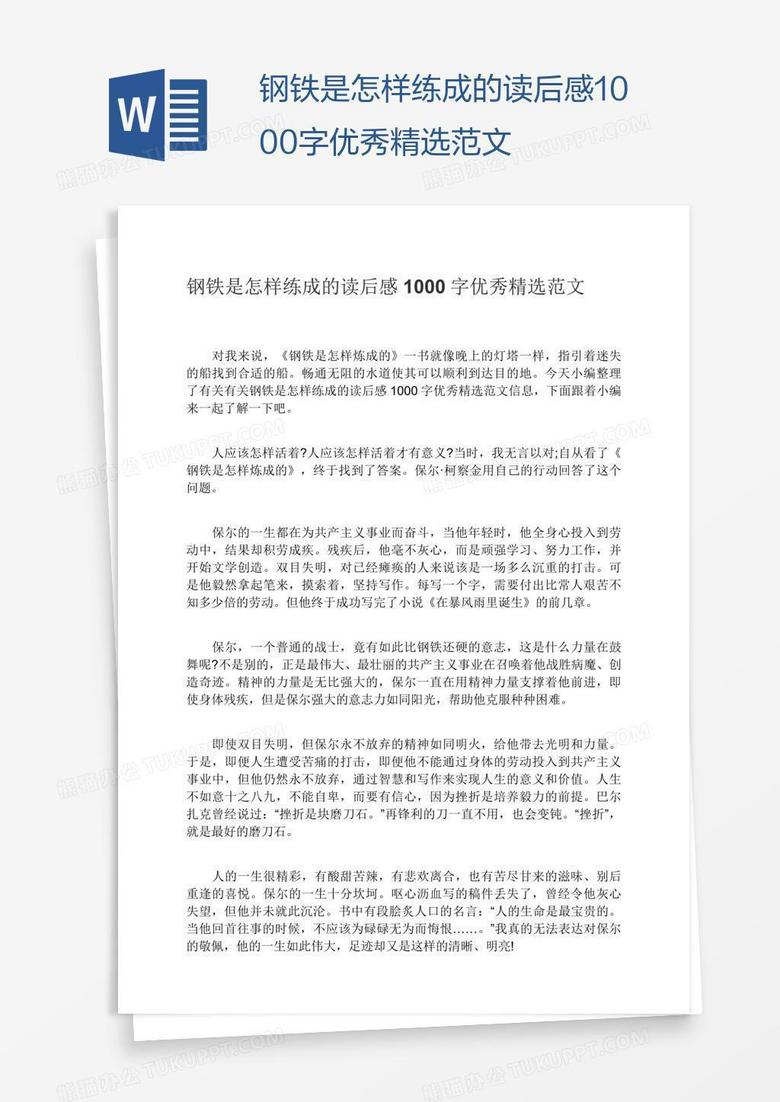 钢铁是怎样练成的读后感1000字优秀精选范文