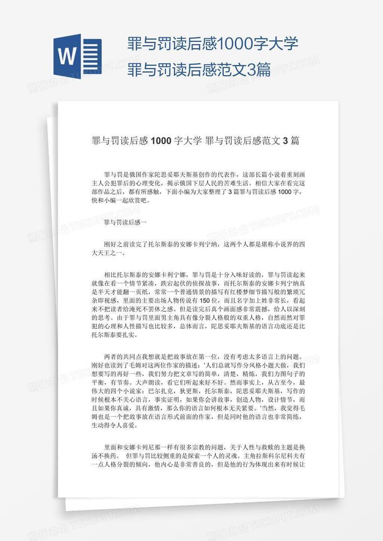 罪与罚读后感1000字大学罪与罚读后感范文3篇