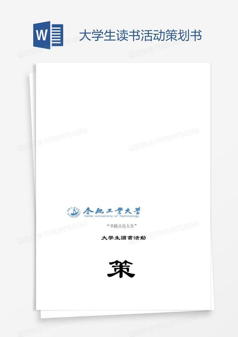 大学生读书活动策划书