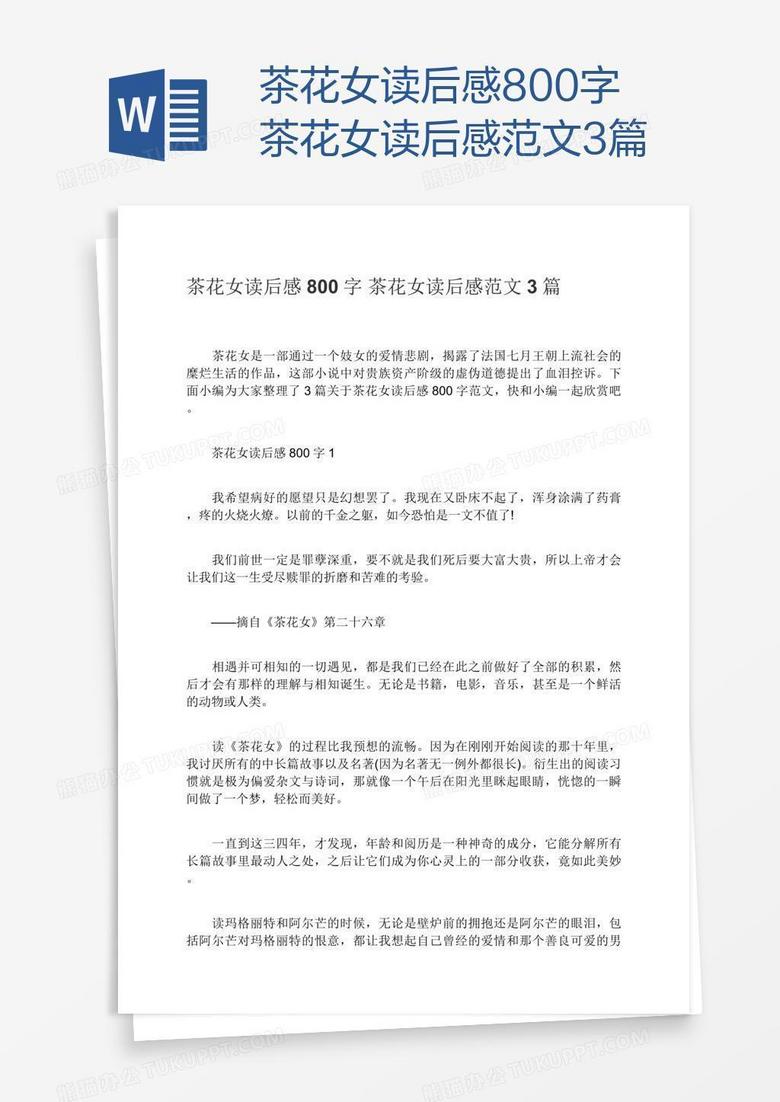 茶花女读后感800字茶花女读后感范文3篇