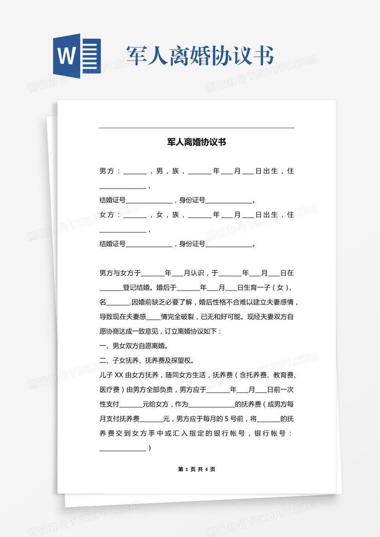 军人离婚协议书word模板下载_熊猫办公