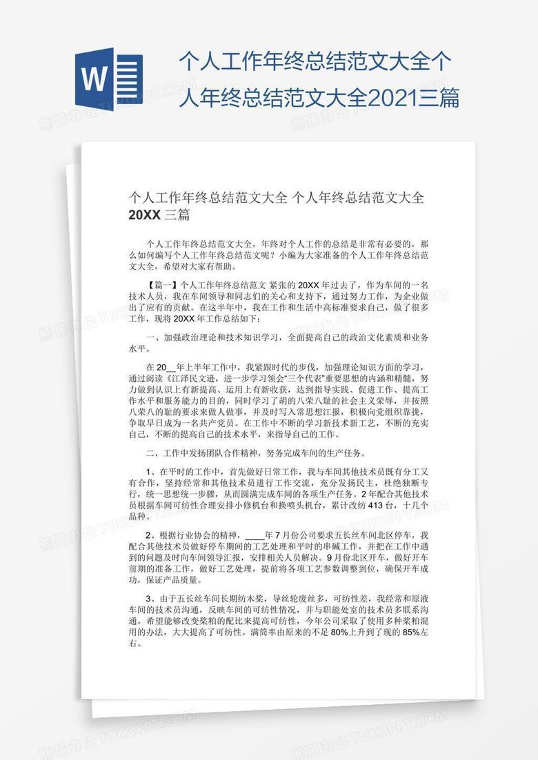 个人年终总结范文大全2021三篇