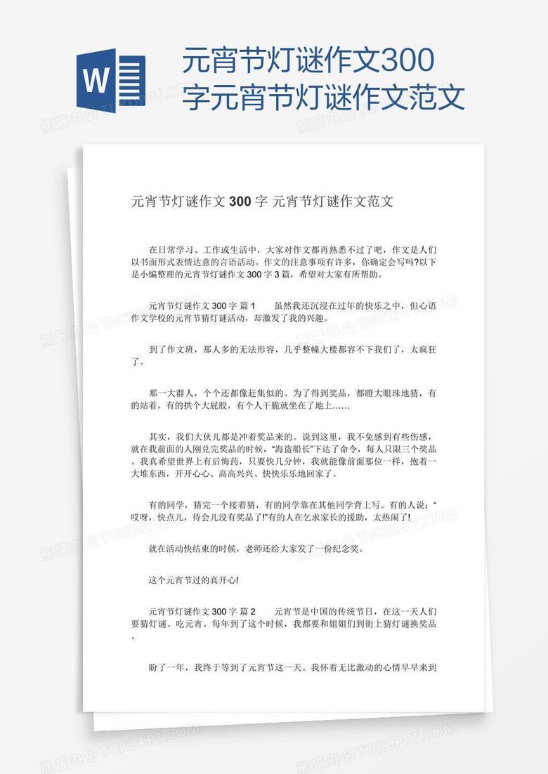 元宵节灯谜作文300字元宵节灯谜作文范文word模板下载 灯谜 熊猫办公 元宵节灯谜作文300字元宵节灯谜作文范文word模板下载 灯谜 熊猫办公