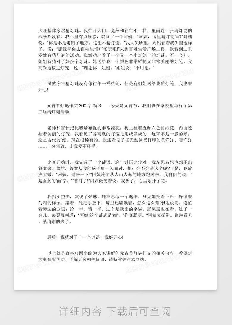 元宵节灯谜作文300字元宵节灯谜作文范文word模板下载 灯谜 熊猫办公 元宵节灯谜作文300字元宵节灯谜作文范文word模板下载 灯谜 熊猫办公