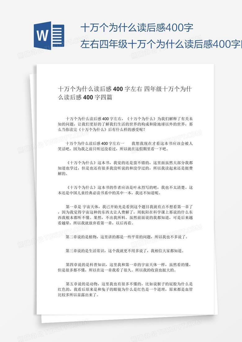 十万个为什么读后感400字左右四年级十万个为什么读后感400字四篇