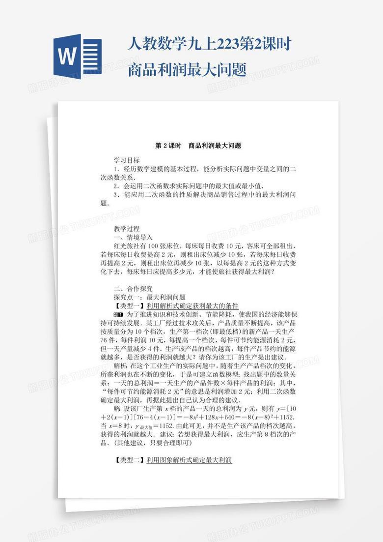 人教数学九上22 3第2课时商品利润最大问题word模板下载 熊猫办公