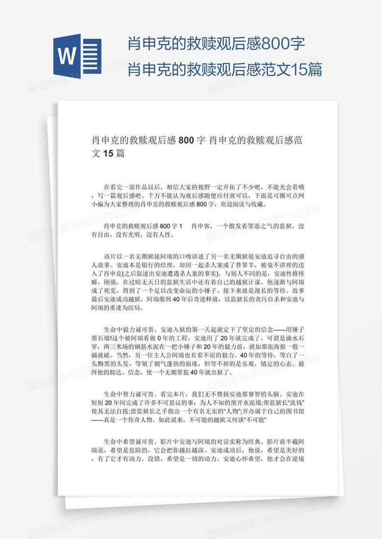 肖申克的救赎观后感800字肖申克的救赎观后感范文15篇