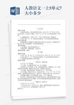 人教语文一上5单元7大小多少