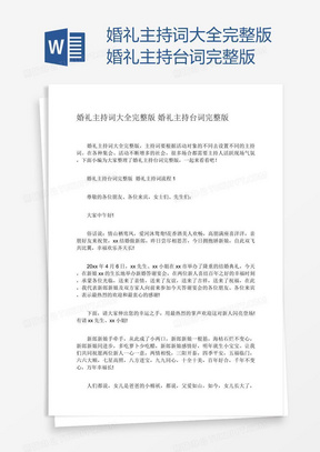 婚礼主持词大全完整版婚礼主持台词完整版