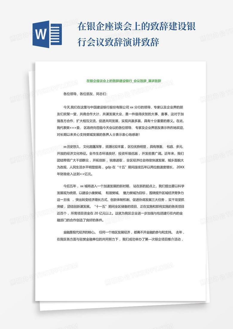 在银企座谈会上的致辞建设银行会议致辞演讲致辞Word模板下载 编号lxprrvep 熊猫办公