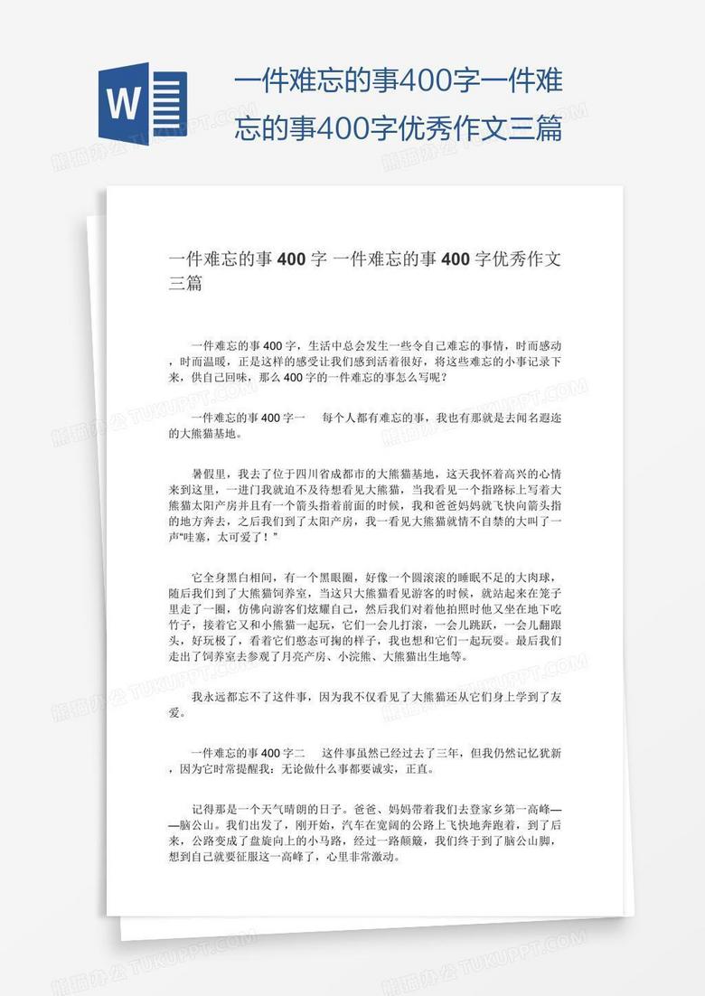 一件难忘的事400字一件难忘的事400字优秀作文三篇