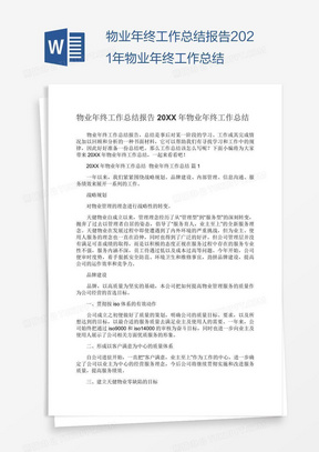 2021年物业年终工作总结