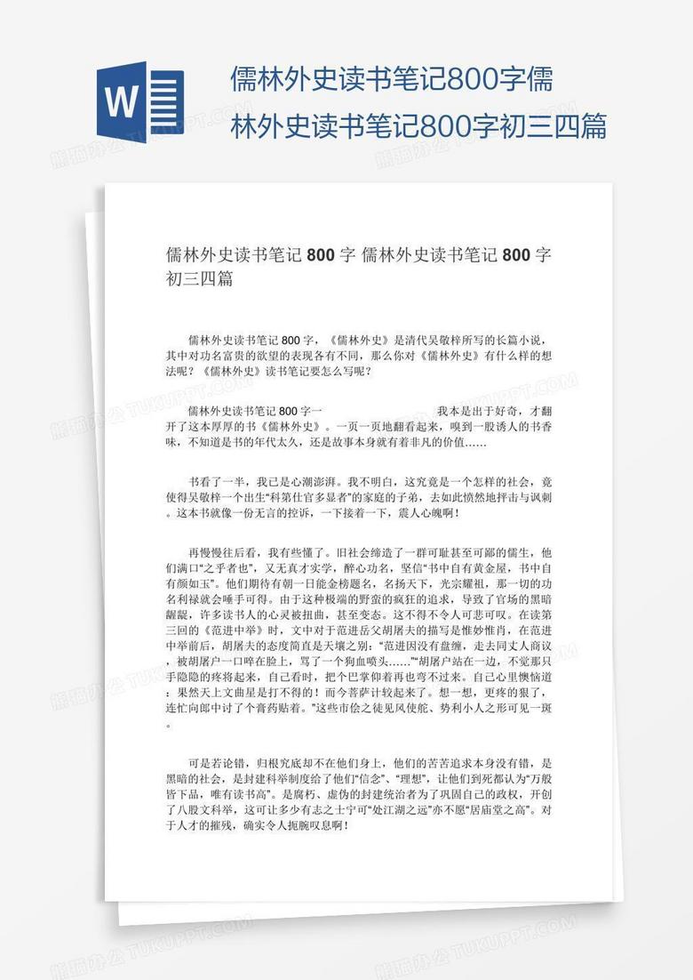 儒林外史读书笔记800字儒林外史读书笔记800字初三四篇