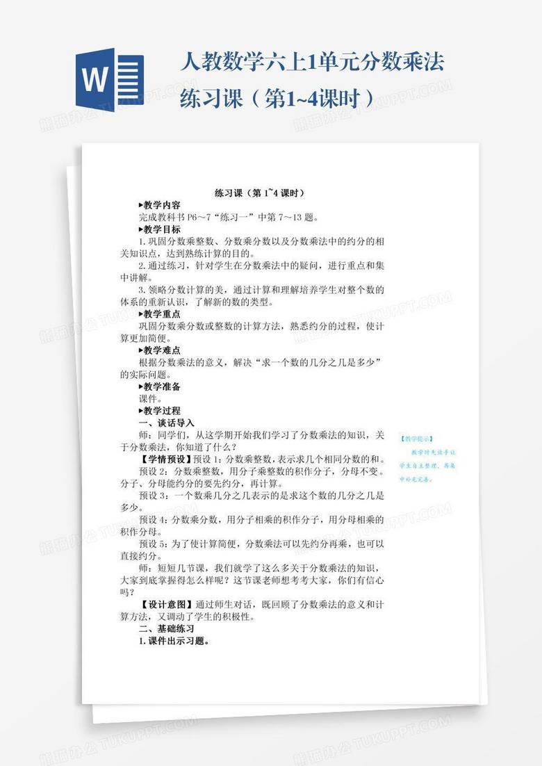 人教数学六上1单元分数乘法练习课 第1 4课时 Word模板下载 熊猫办公