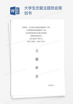 大学生恋爱主题班会策划书