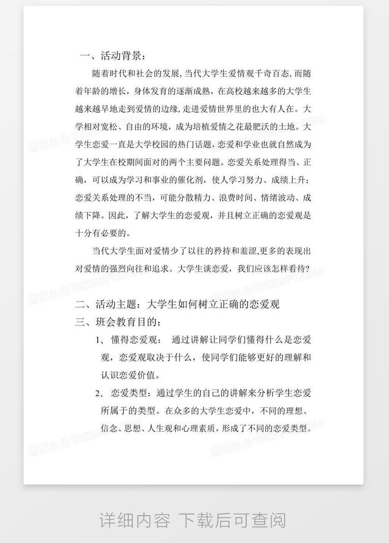 大学生恋爱主题班会策划书word模板下载 熊猫办公 大学生恋爱主题班会策划书word模板下载 熊猫办公