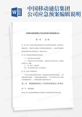 中国移动通信集团公司应急预案编辑说明