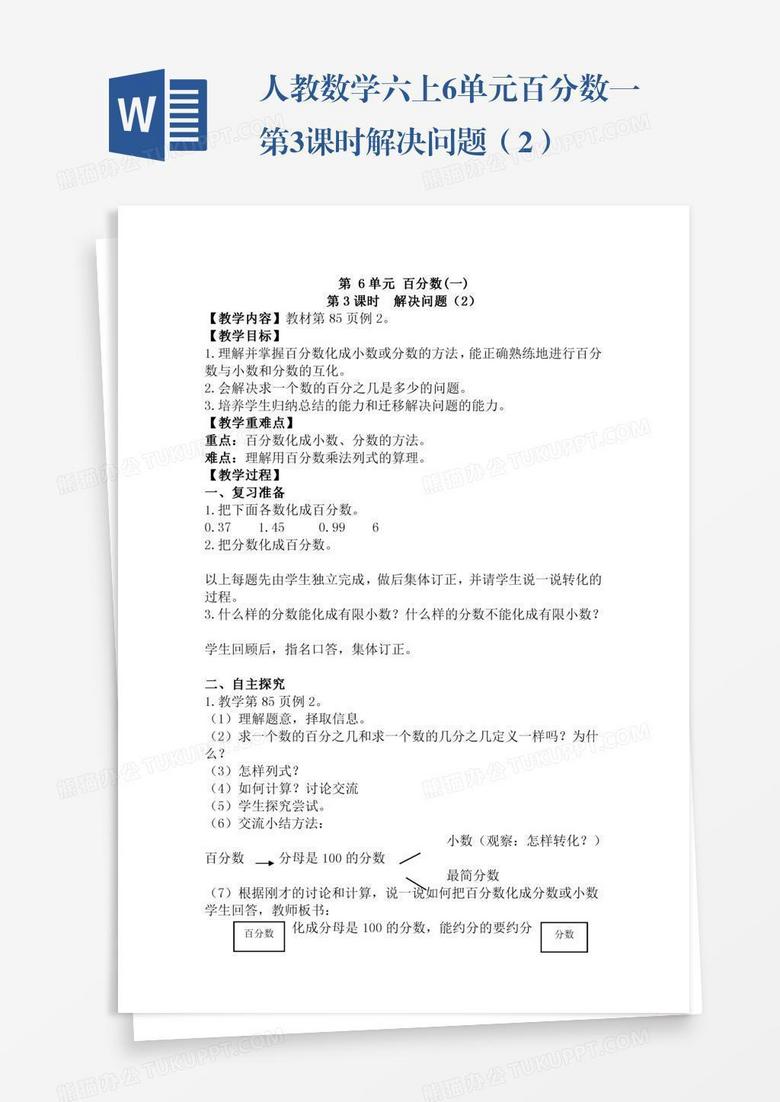 人教数学六上6单元百分数一第3课时解决问题 2 Word模板下载 熊猫办公