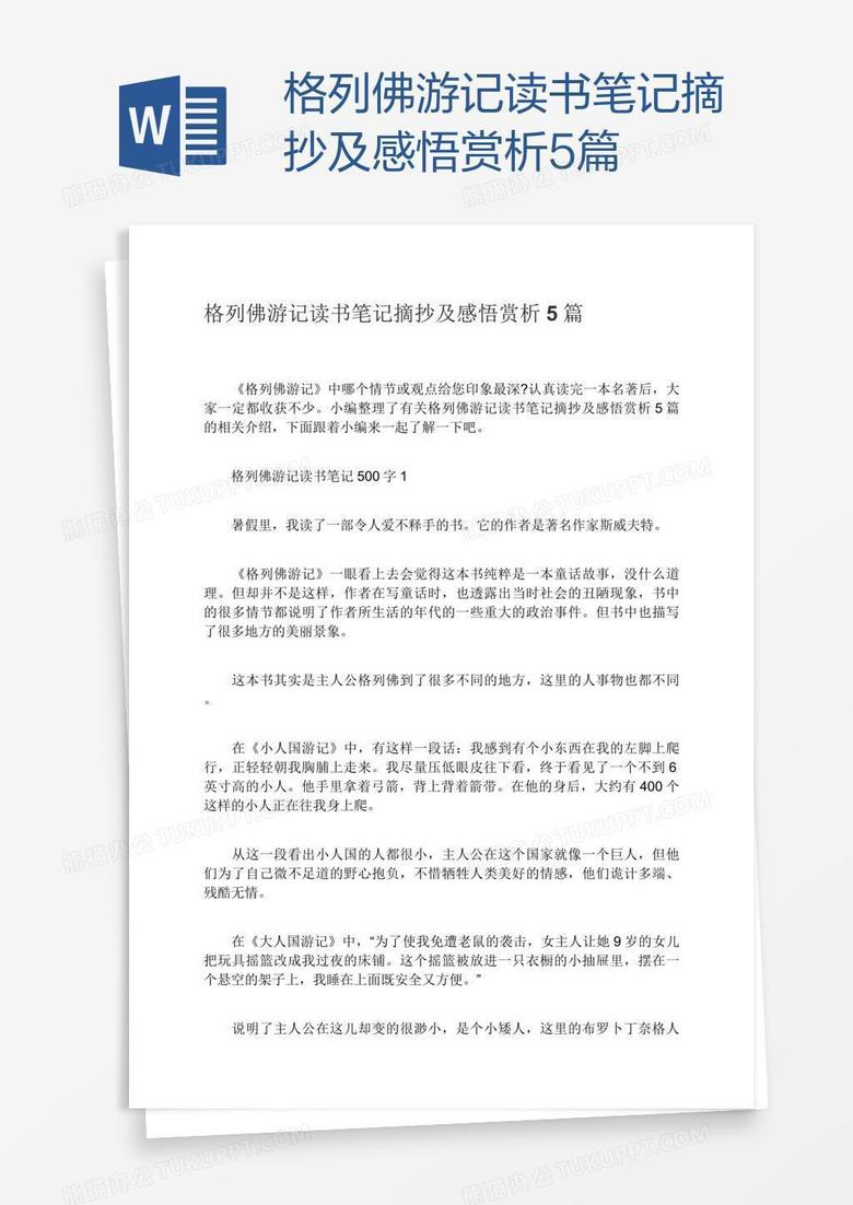 格列佛游记读书笔记摘抄及感悟赏析5篇