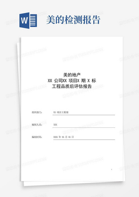 XX公司美的XX项目X期X标段交付验收工程品质后评估报告