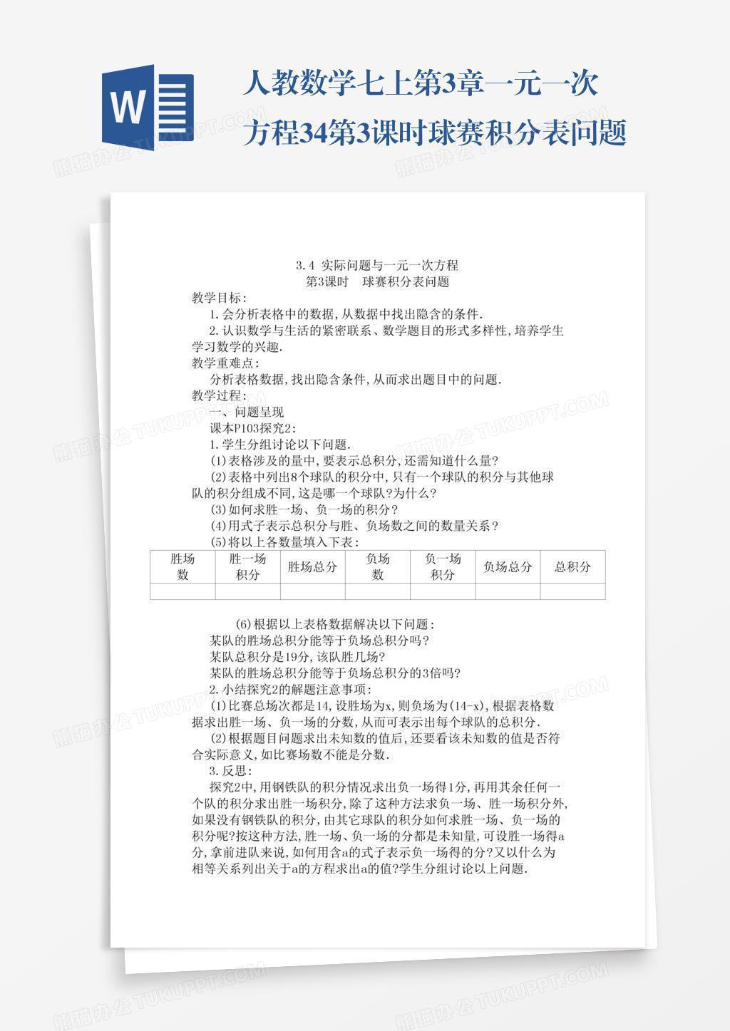 人教数学七上第3章一元一次方程3 4第3课时球赛积分表问题word模板下载 熊猫办公