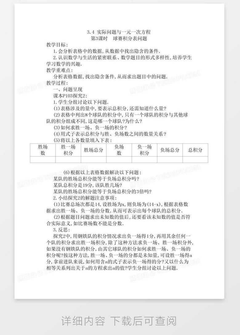 人教数学七上第3章一元一次方程3 4第3课时球赛积分表问题word模板下载 熊猫办公