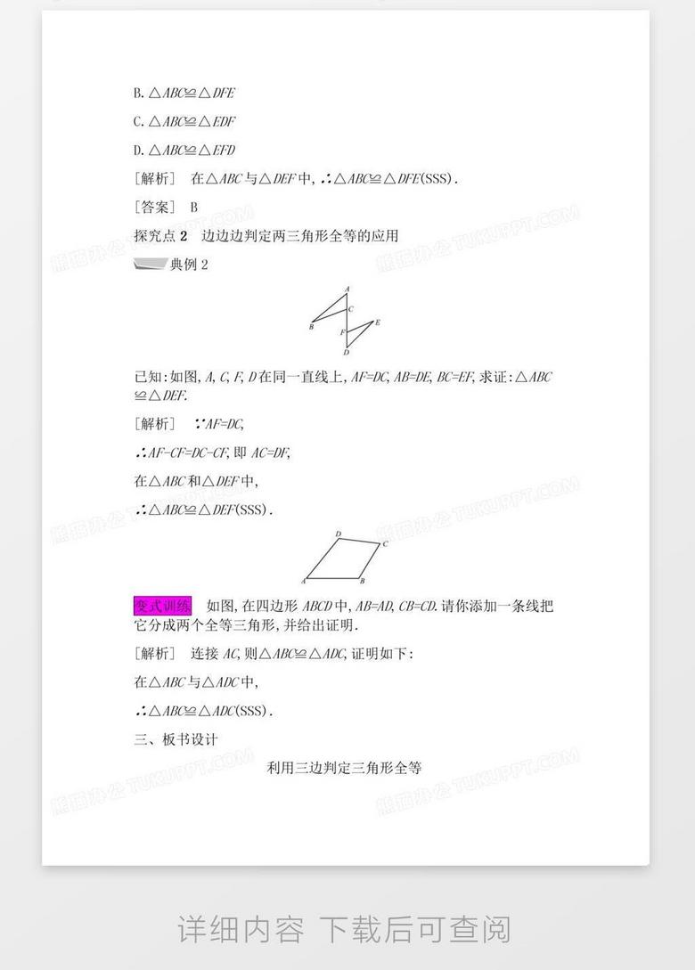 人教数学八上第12章全等三角形12 2三角形全等的判定12 2 1利用三边判定三角形全等ssword模板下载 熊猫办公