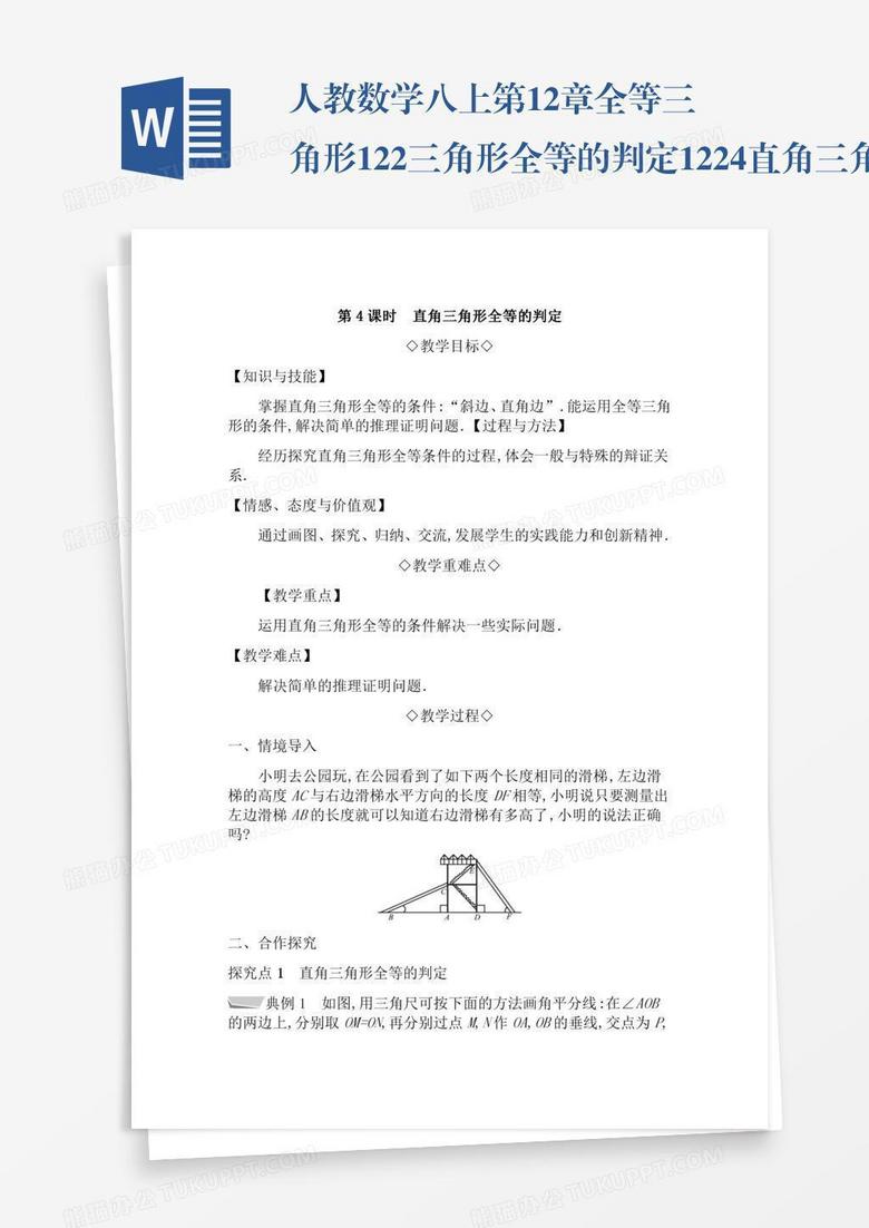 人教数学八上第12章全等三角形12 2三角形全等的判定12 2 4直角三角形全等的判word模板下载 熊猫办公
