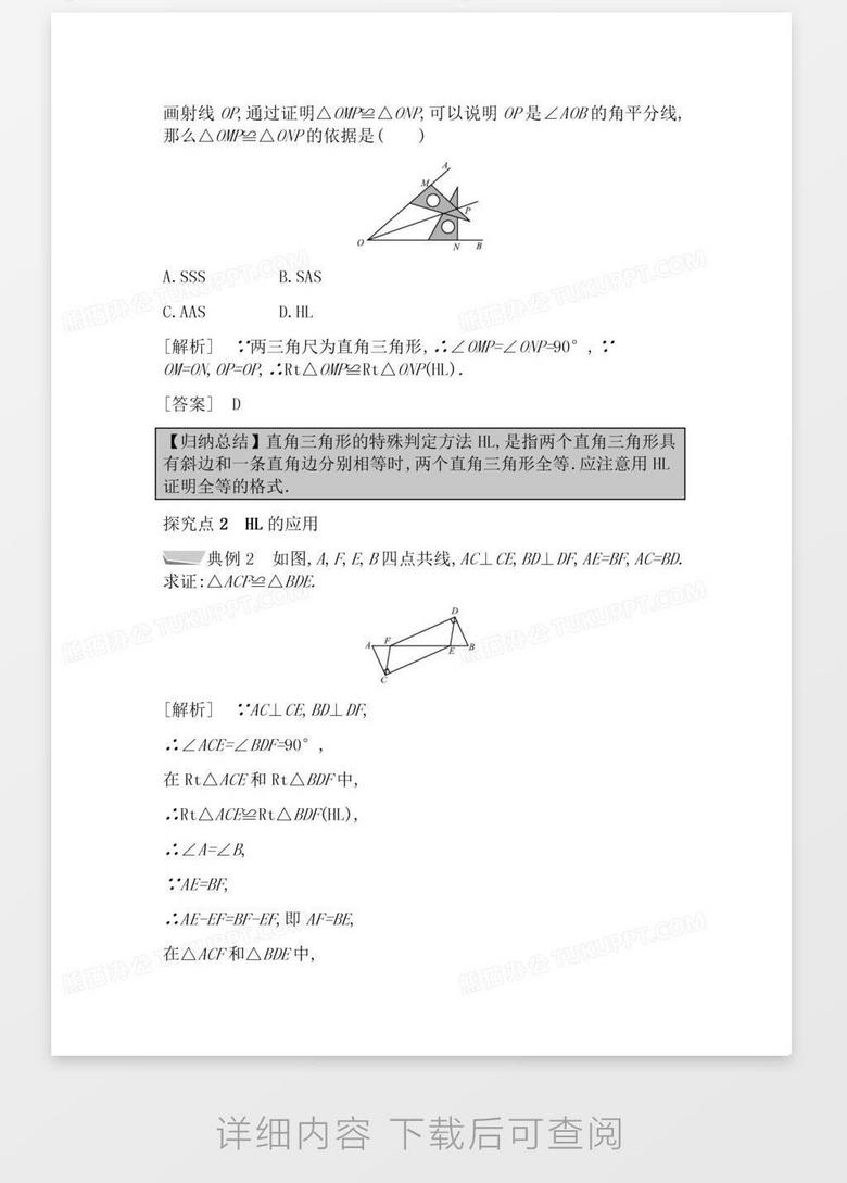 人教数学八上第12章全等三角形12 2三角形全等的判定12 2 4直角三角形全等的判word模板下载 熊猫办公