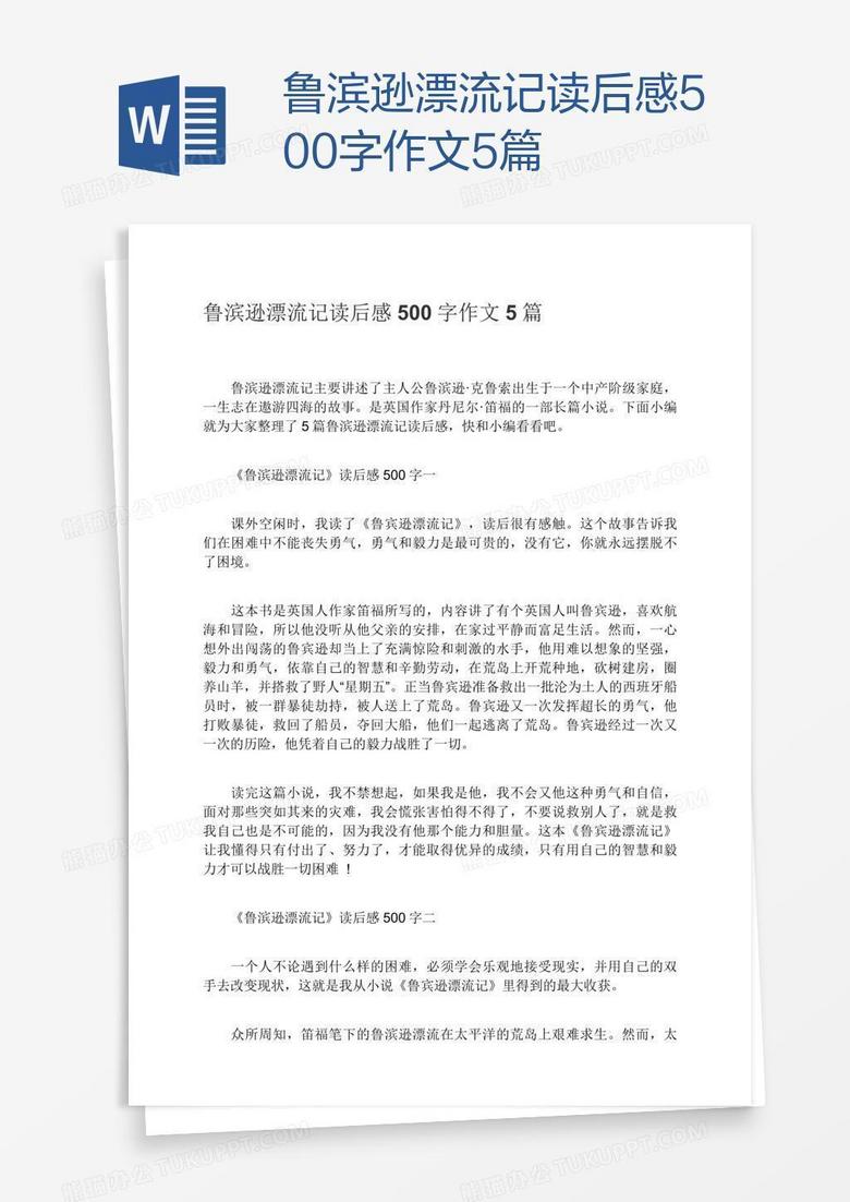 鲁滨逊漂流记读后感500字作文5篇