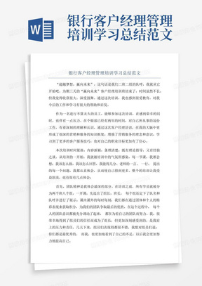 银行客户经理管理培训学习总结范文