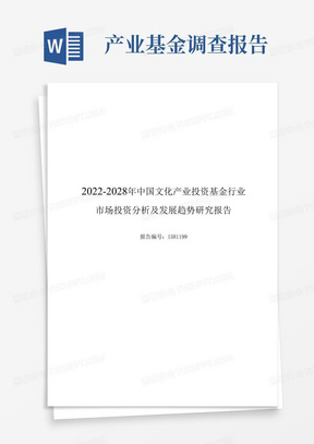 2022年中国文化产业投资基金行业市场投资分析及发展趋势研究报告(定制...