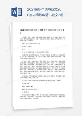 2021离职申请书范文200字