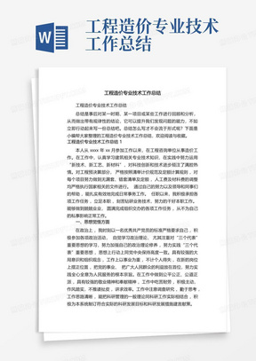 工程造价专业技术工作总结