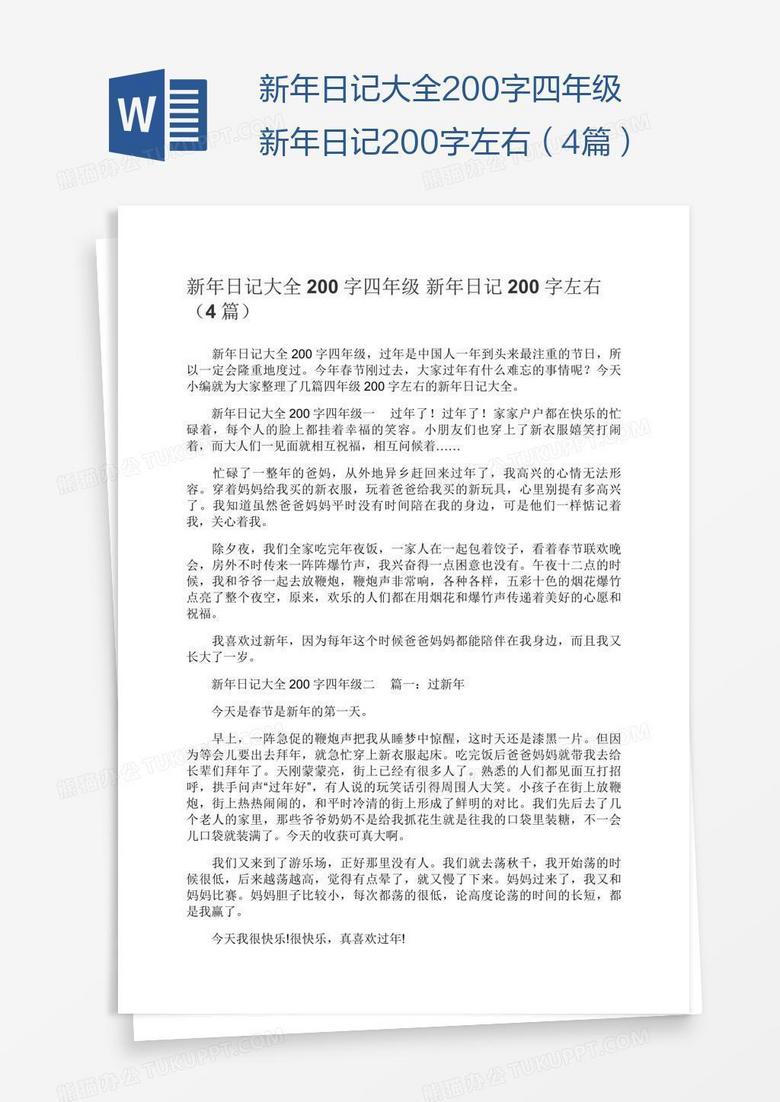 新年日记大全0字四年级新年日记0字左右 4篇 Word模板下载 熊猫办公