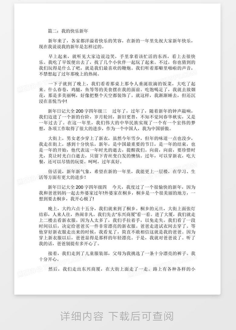 新年日记大全0字四年级新年日记0字左右 4篇 Word模板下载 新年 熊猫办公 新年日记大全0字四年级新年日记0字左右 4篇 Word模板下载 新年 熊猫办公