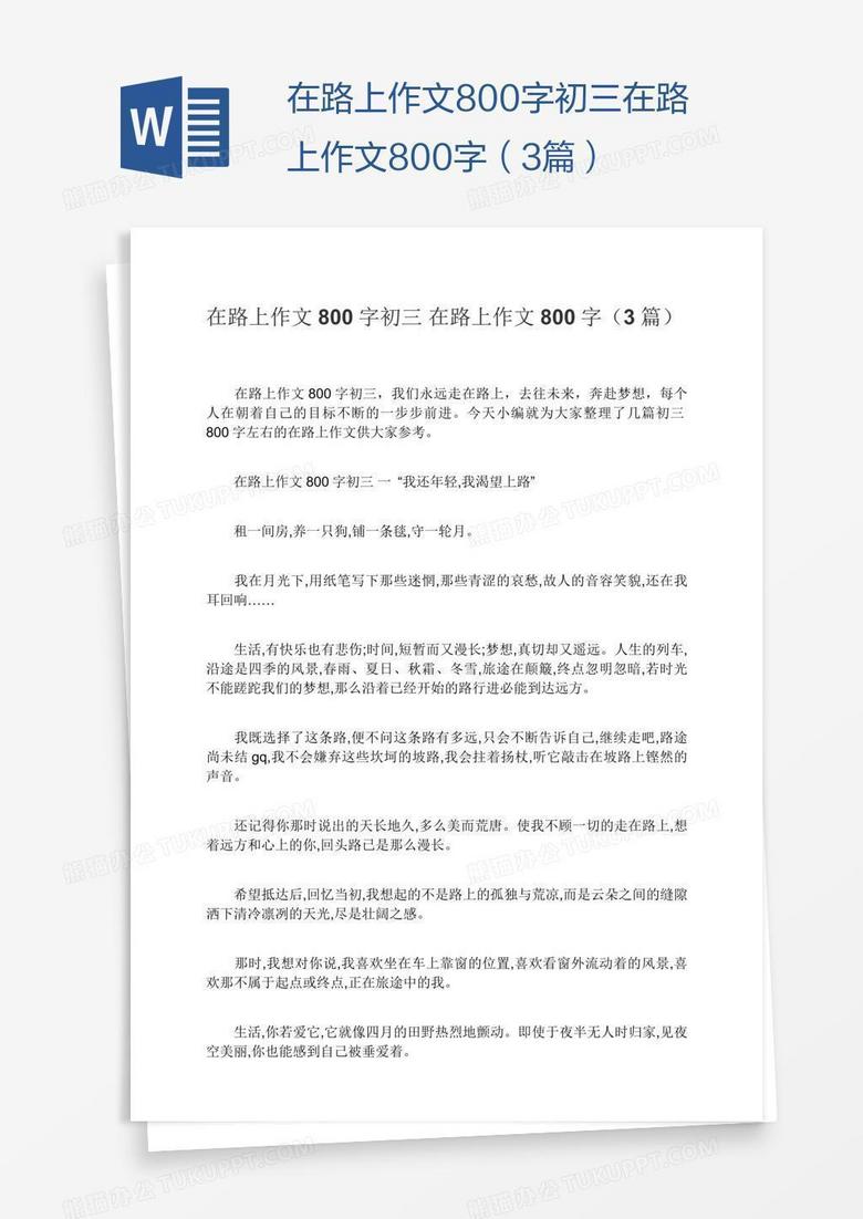 在路上作文800字初三在路上作文800字 3篇 Word模板下载 熊猫办公 在路上作文800字初三在路上作文800字 3篇 Word模板下载 熊猫办公